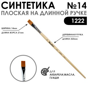 Синтетика плоская мягкая Chernaya Rechka "1222" №14 длинная ручка