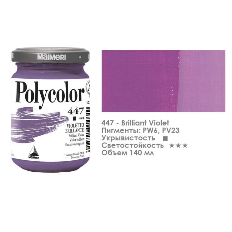 Краска акриловая Maimeri "Polycolor" 140 мл, №447 Фиолетовый яркий (1220447)