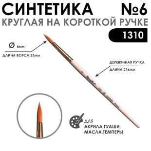 Кисть синтетика круглая "1310" №6 на короткой ручке
