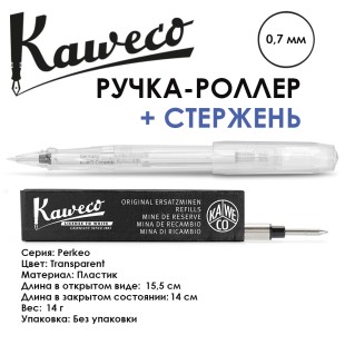 Ручка-роллер Kaweco "Perkeo" (0,7мм), Transparent + доп. стержень (10002244)