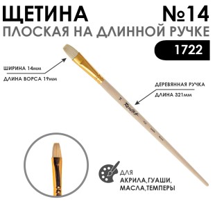 Кисть щетина плоская "1722" №14 длинная лаковая ручка