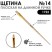Кисть щетина плоская "1722" №14 длинная лаковая ручка