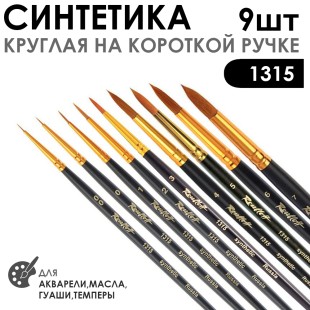 Набор кистей Синтетика круглая «1315» 9 штук короткая матовая ручка