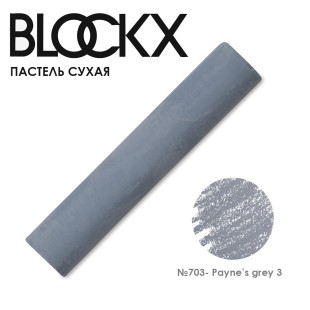 Пастель сухая Blockx "Soft Pastel" №703 Payne’s grey 3 (Серый Пейна 3)
