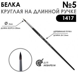 Белка круглая кисть для акварели "1417" №5, длинная матовая ручка