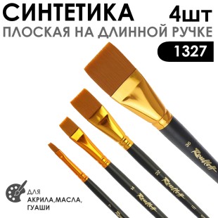 Набор кистей синтетика плоская «1327» 4 штуки (#7, 14, 22, 36) длинная ручка