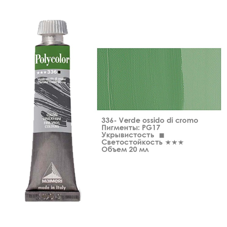 Краска акриловая Maimeri "Polycolor" 20 мл, №336 Chrome Oxide Green/ Хрома зеленый (1202336)