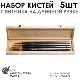 Набор кистей синтетика, удлиненная ручка 5 шт. в дерев. пенале (круглые №1, 4, 6, плоские №7, 18)
