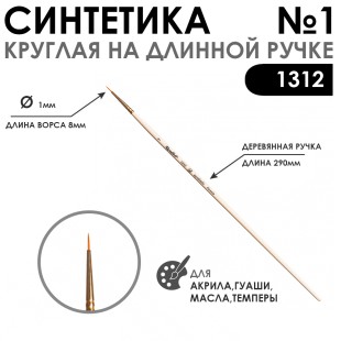 Синтетика жесткая круглая Chernaya Rechka "1312" №1 длинная ручка