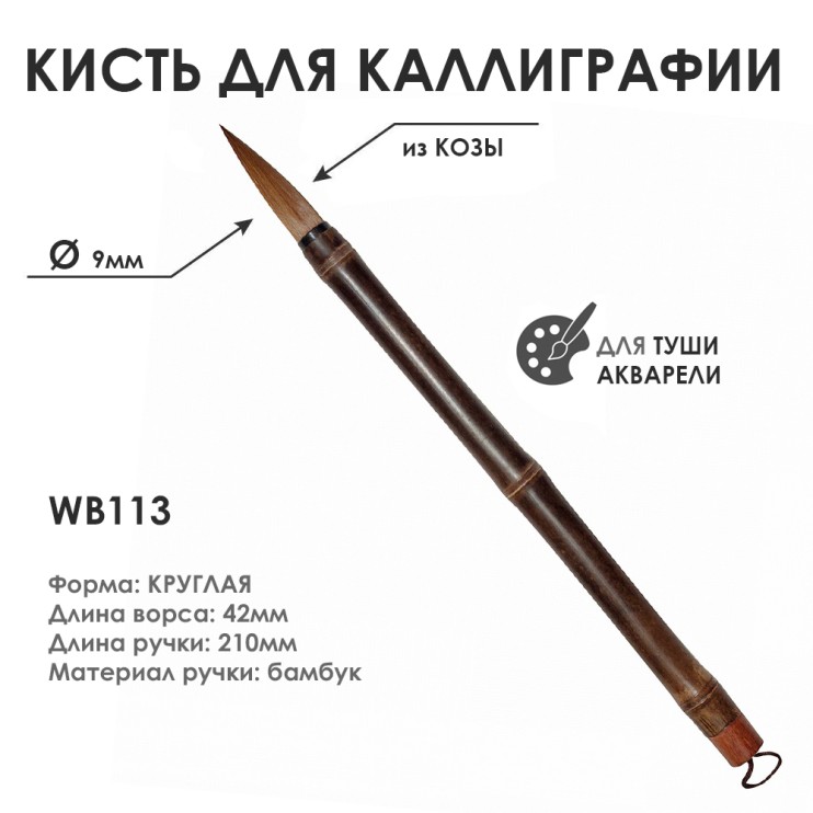 Китайская кисть для каллиграфии "WB113" 9мм, коза