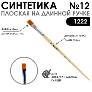 Кисть синтетика плоская "1222" №12 на длинной ручке