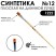 Кисть синтетика плоская "1222" №12 на длинной ручке