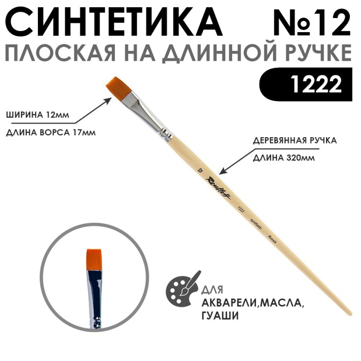 Кисть синтетика плоская "1222" №12 на длинной ручке