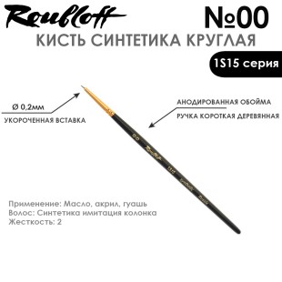 Набор кистей Синтетика под колонок круглая «1S15» 6 штук (#00, 1, 3, 5, 7, 9) на короткой ручке