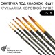 Набор кистей Синтетика под колонок круглая «1S15» 6 штук (#00, 1, 3, 5, 7, 9) на короткой ручке