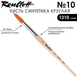 Синтетика круглая Roubloff "1210" №10 на короткой ручке
