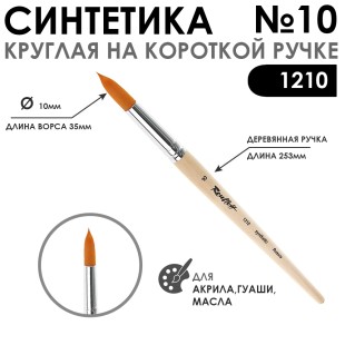 Синтетика круглая "1210" №10 на короткой ручке