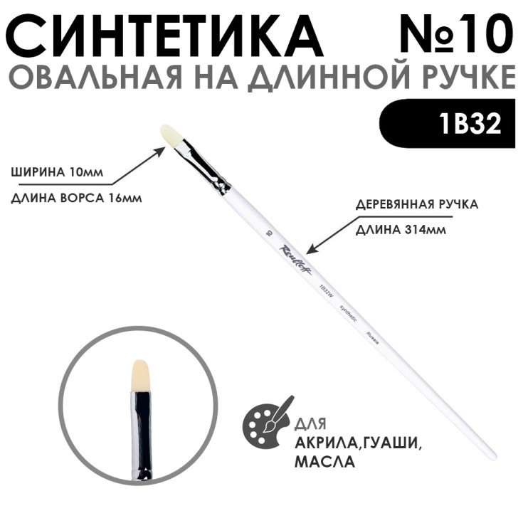 Синтетика овальная белая "1В32" №10 на длинной ручке