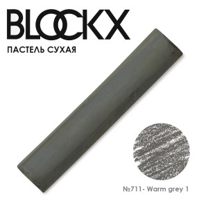 Пастель сухая Blockx "Soft Pastel" №711 Warm grey 1 (Серый теплый 1)