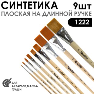 Набор кистей синтетика плоская «1222» 9 штук, на длинной ручке