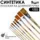 Набор кистей синтетика плоская «1222» 9 штук, на длинной ручке