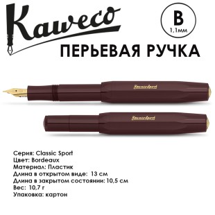 Ручка перьевая Kaweco "Classic Sport" B (1,1м), Bordeaux (10000485)
