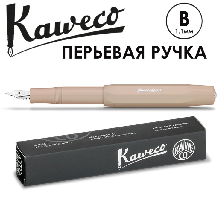 Ручка перьевая Kaweco "Skyline Sport" B 1.1мм, Macchiato, сменные картриджи (10001166)