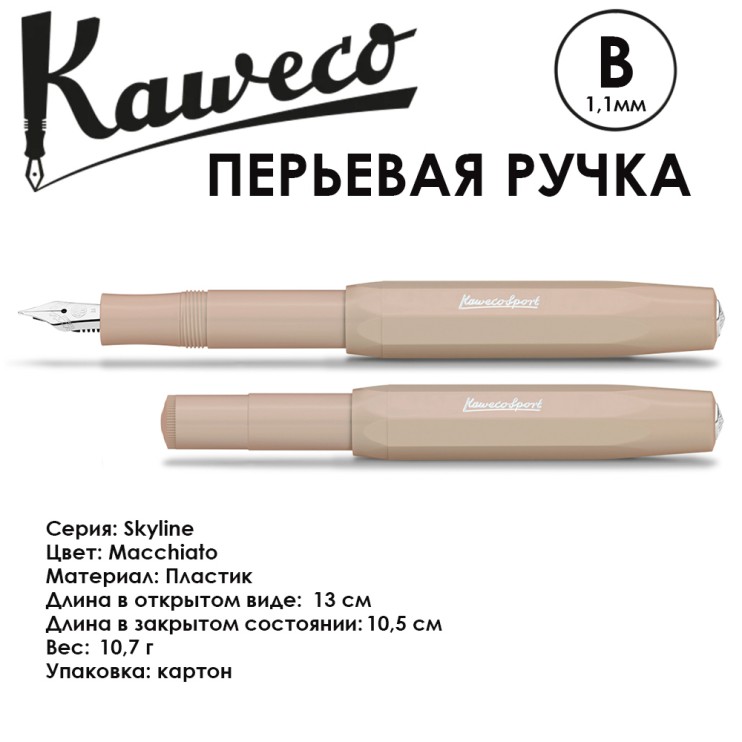 Ручка перьевая Kaweco "Skyline Sport" B 1.1мм, Macchiato, сменные картриджи (10001166)