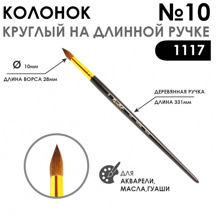 Колонок круглый укороченная вставка "Series 1117" №10 матовая длинная ручка
