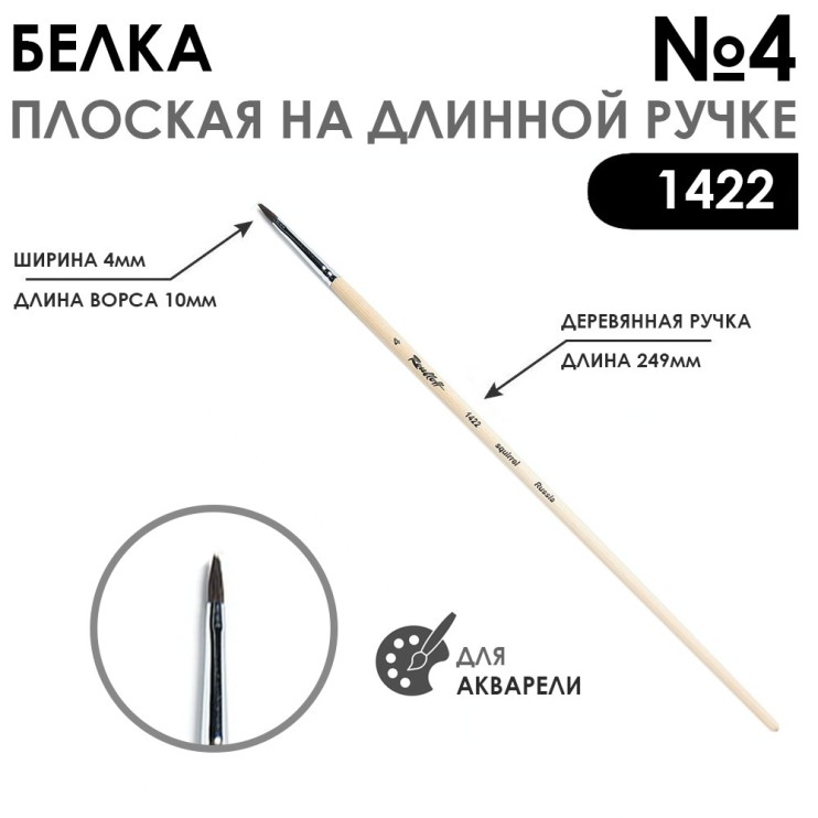 Белка плоская "1422" №4 на удлиненной ручке