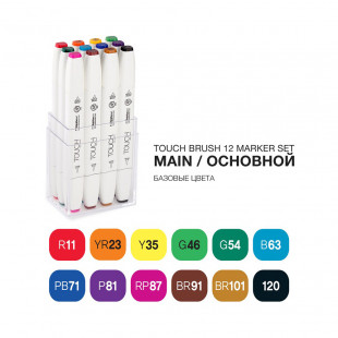 Набор Touch Twin Brush "Main" 12 цветов маркеров (базовые оттенки)