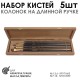 Набор  кистей колонок удл. 5 шт. в дерев. пенале (круглые №1,3,6; плоские №7,14)