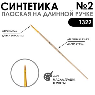 Кисть синтетика плоская "1322" №2 на длинной ручке
