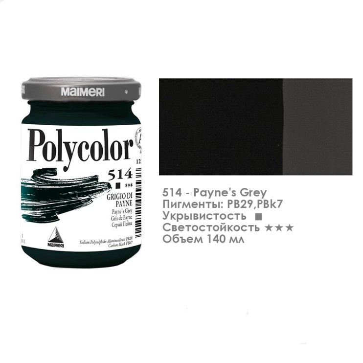 Краска акриловая Maimeri "Polycolor" 140 мл, №514 Payne's Grey/ Cерый пейна (1220514)