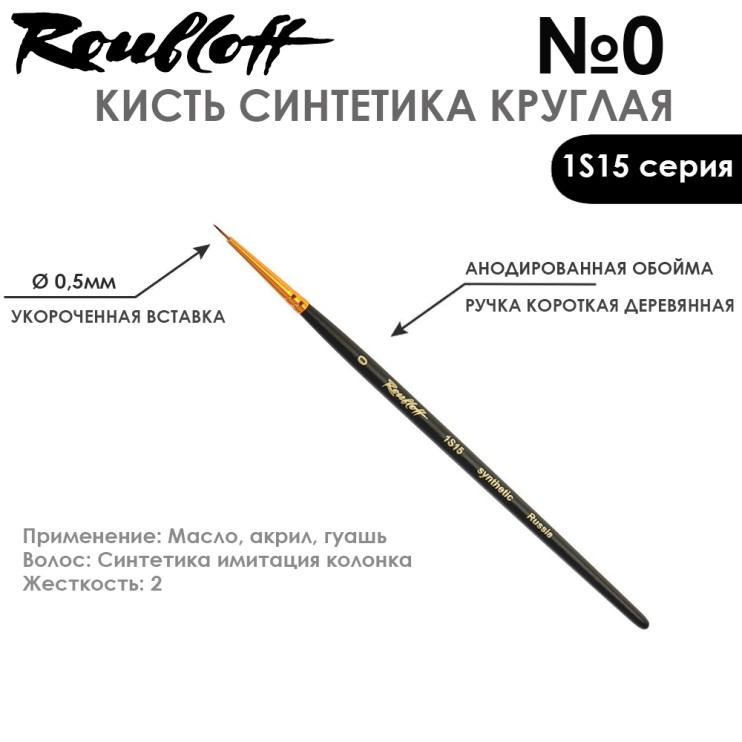 Набор кистей Синтетика под колонок круглая "1S15" 6 штук (#0, 2, 4, 6, 8, 10) на короткой ручке