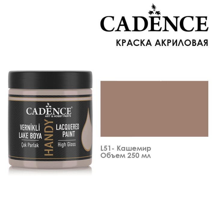 Акрил "Handy" L51 кашемир