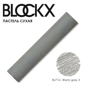 Пастель сухая Blockx "Soft Pastel" №713 Warm grey 3 (Серый теплый 3)