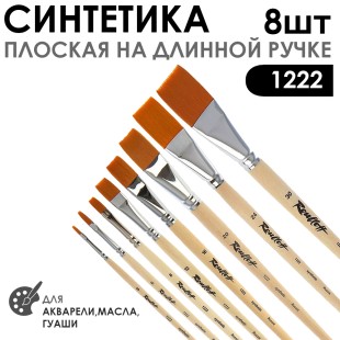 Набор кистей синтетика плоская «1222» 8 штук, на длинной ручке