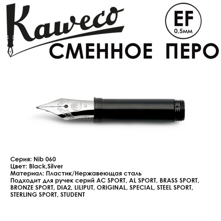 Перо KAWECO "Nib 060" EF 0.5мм/ сталь (10001019)