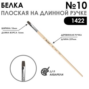 Белка плоская "1422" №10 на удлиненной ручке