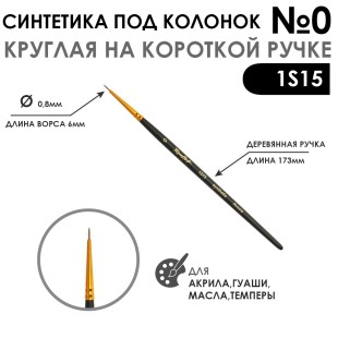 Синтетика под колонок круглая "1S15" №0 на короткой ручке