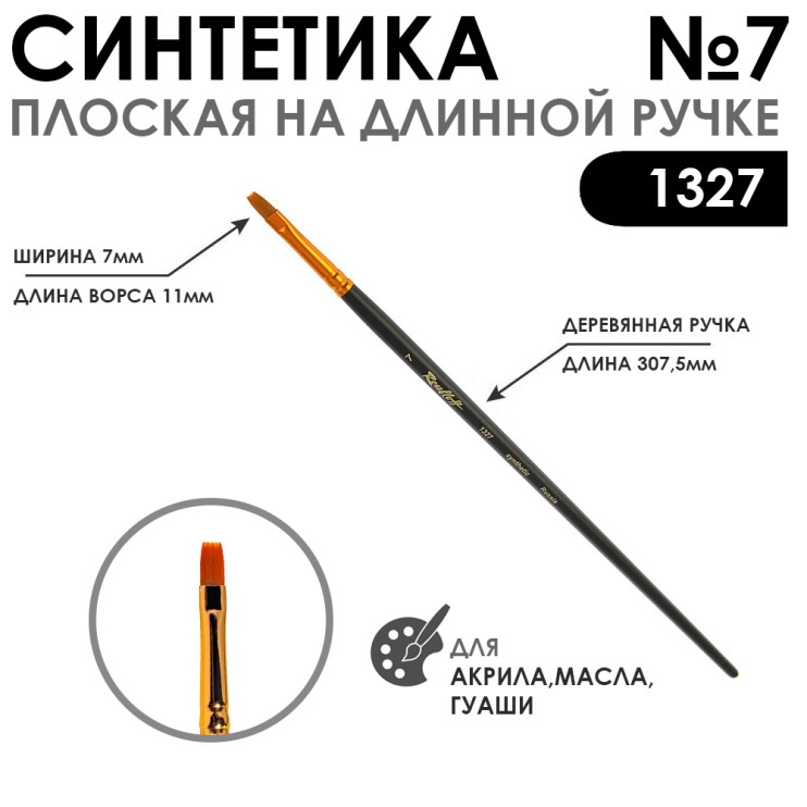 Синтетика плоская "1327" №7 на длинной матовой ручке