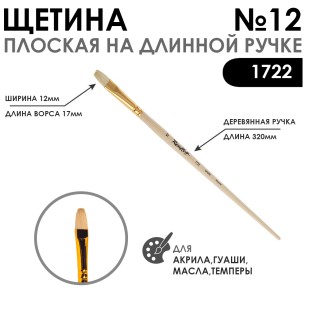 Щетина плоская "1722" №12 длинная лаковая ручка