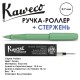 Ручка-роллер Kaweco 