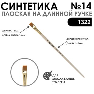 Кисть синтетика плоская "1322" №14 на длинной ручке