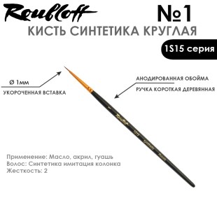 Набор кистей Синтетика под колонок круглая «1S15» 6 штук (#00, 0, 1) на короткой ручке