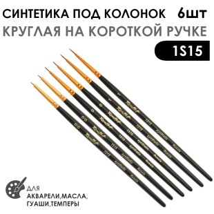 Набор кистей Синтетика под колонок круглая «1S15» 6 штук (#00, 0, 1) на короткой ручке
