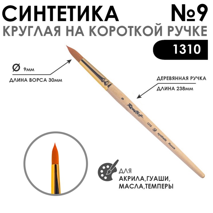 Кисть синтетика круглая "1310" №9 на короткой ручке
