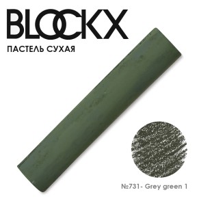 Пастель сухая Blockx "Soft Pastel" №731 Grey green 1 (Серо-зеленый 1)