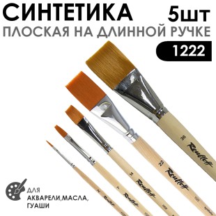 Набор кистей синтетика плоская «1222» 5 штук (#2, 7, 14, 22, 36) длинная ручка